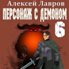 скачать книгу Персонаж с демоном 6