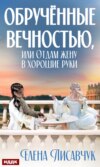 скачать книгу Обручённые вечностью, или Отдам жену в хорошие руки