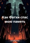 скачать книгу Как Фатхи уберег мою память