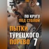 скачать книгу Пытки Турецкого Порево 7. По кругу под столом