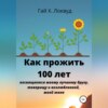 скачать книгу Как прожить 100 лет