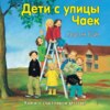 скачать книгу Дети с улицы Чаек