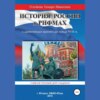 скачать книгу История России в рифмах с древнейших времен до конца XVIII века