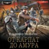 скачать книгу От Карпат до Амура