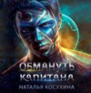 скачать книгу Обмануть капитана