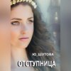 скачать книгу Отступница