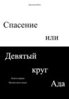 скачать книгу Спасение или Девятый круг ада. Книга первая. Начало всех начал