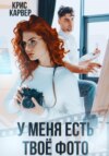 скачать книгу У меня есть твое фото