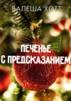 скачать книгу Печенье с предсказанием