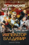 скачать книгу Император Владимир