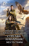 скачать книгу Стреляй, напарник! Месть тьмы