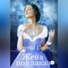 скачать книгу Жена под заказ