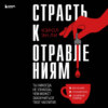 скачать книгу Страсть к отравлениям. Ты никогда не узнаешь, чем может закончиться твое чаепитие