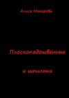 скачать книгу Плоскоподошвенные и шпильки