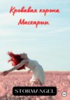 скачать книгу Кровавая корона Масхарии