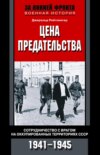 скачать книгу Цена предательства. Сотрудничество с врагом на оккупированных территориях СССР. 1941—1945