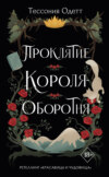 скачать книгу Проклятие короля-оборотня