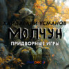 скачать книгу Молчун. Придворные игры