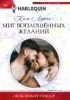 скачать книгу Миг воплощенных желаний