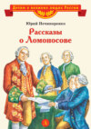 скачать книгу Рассказы о Ломоносове