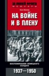 скачать книгу На войне и в плену. Воспоминания немецкого солдата. 1937—1950