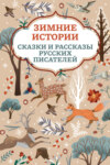 скачать книгу Зимние истории. Сказки и рассказы русских писателей