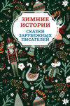 скачать книгу Зимние истории. Сказки зарубежных писателей