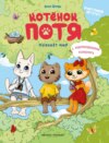 скачать книгу Котёнок Потя познаёт мир