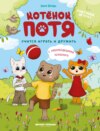 скачать книгу Котёнок Потя учится играть и дружить