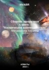 скачать книгу Сборник афоризмов к книге «Космическое взаимодействие». Метафизика XXI века. 2025 г.