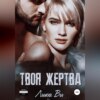 скачать книгу Твоя жертва