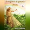 скачать книгу Попаданка в царство фейри