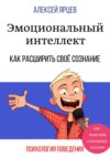 скачать книгу Эмоциональный интеллект. Как повысить самооценку легально. Как расширить своё сознание. Психология поведения