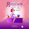 скачать книгу Я ребенок. Мне 30 лет