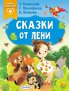 скачать книгу Сказки от лени