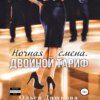 скачать книгу Ночная смена. Двойной тариф