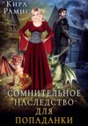 скачать книгу Сомнительное наследство для попаданки