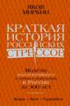 скачать книгу Краткая история российских стрессов. Модели коллективного и личного поведения в России за 300 лет