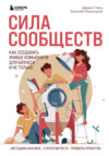 скачать книгу Сила сообществ. Как создавать живые комьюнити для бизнеса и не только