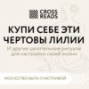 скачать книгу Саммари книги «Купи себе эти чертовы лилии. И другие целительные ритуалы для настройки своей жизни»