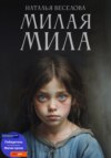 скачать книгу Милая Мила