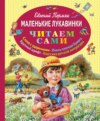 скачать книгу Маленькие лукавинки