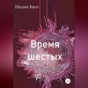 скачать книгу Время шестых