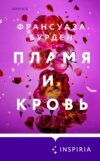 скачать книгу Пламя и кровь