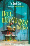 скачать книгу Под шепчущей дверью