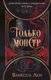 скачать книгу Только монстр