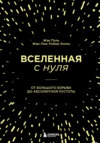 скачать книгу Вселенная с нуля. От Большого взрыва до абсолютной пустоты