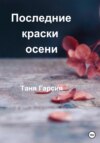 скачать книгу Последние краски осени