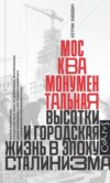 скачать книгу Москва монументальная. Высотки и городская жизнь в эпоху сталинизма