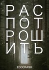 скачать книгу Распотрошить